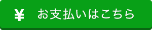 お支払いはこちら