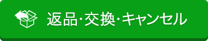 返品・交換・注文後のキャンセル