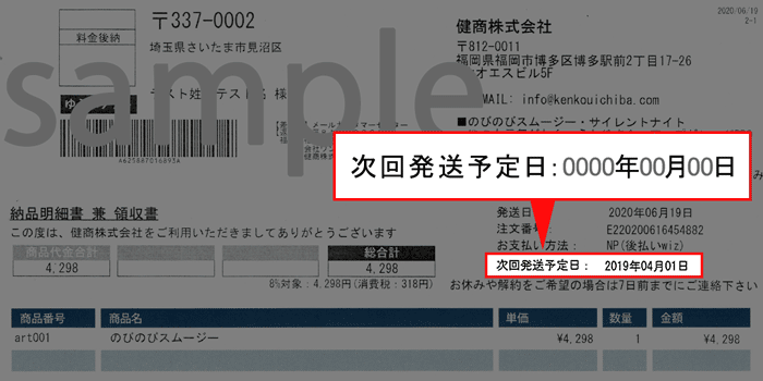 次回発送予定日は納品書に記載