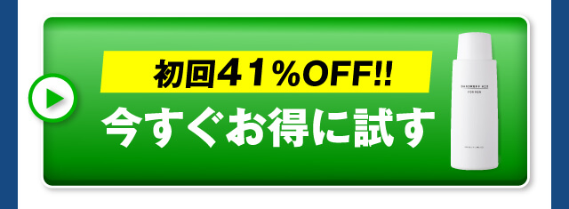 初回42％OFF！！今すぐお得に試す