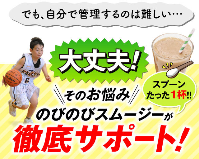のびのびスムージー