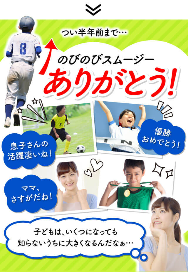 のびのびスムージー