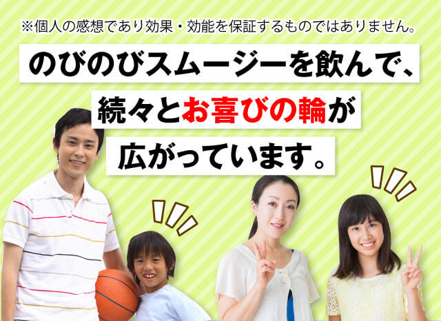 のびのびスムージー