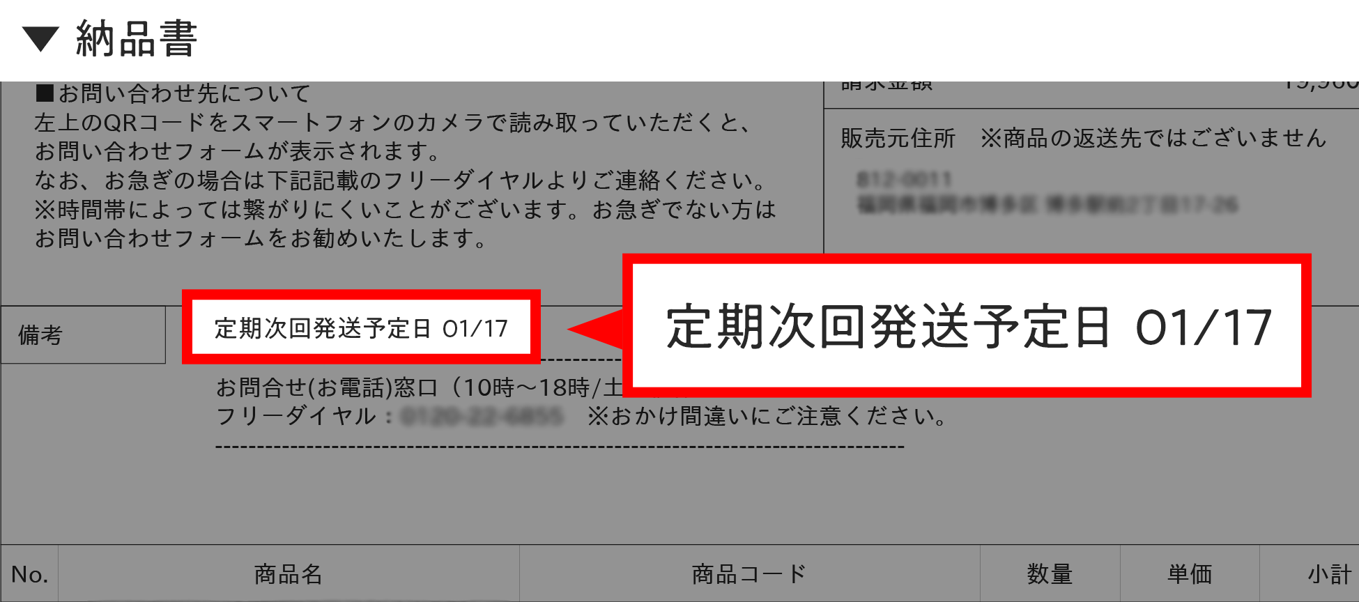 次回発送予定日は納品書に記載